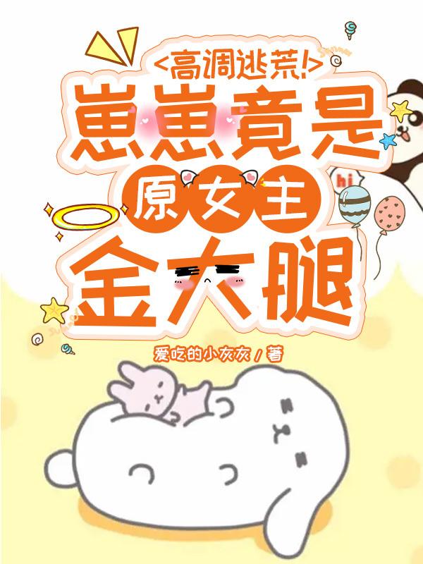 高调逃荒！崽崽竟是原女主金大腿