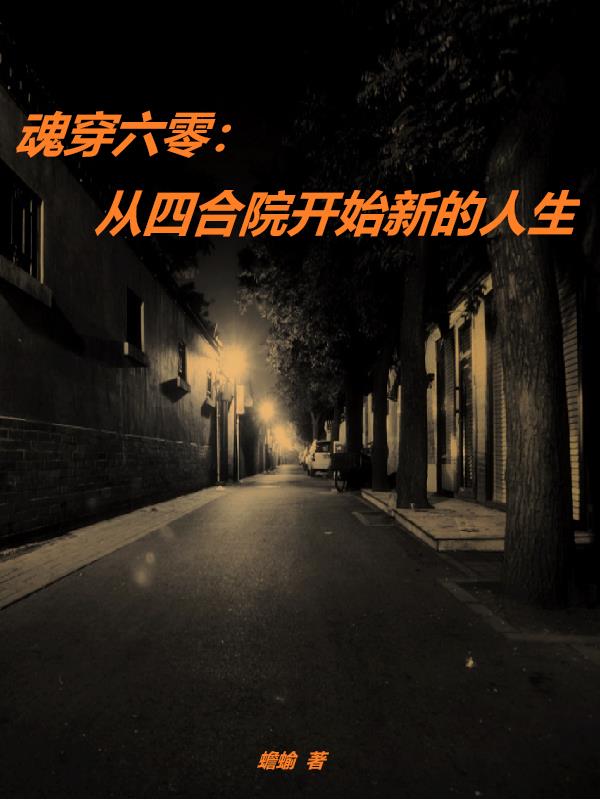 魂穿六零：从四合院开始新的人生
