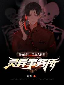 修仙归来：我在人间开灵异事务所