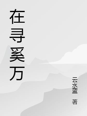 在寻奚万