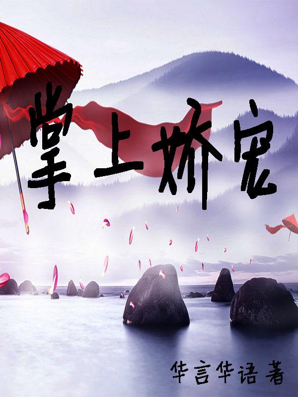 掌上娇宠