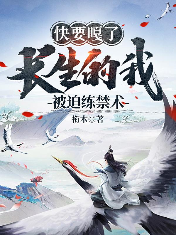 快要嘎了,长生的我被迫练禁术