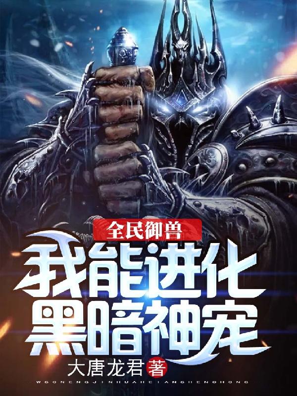 全民御兽:我能进化黑暗神宠