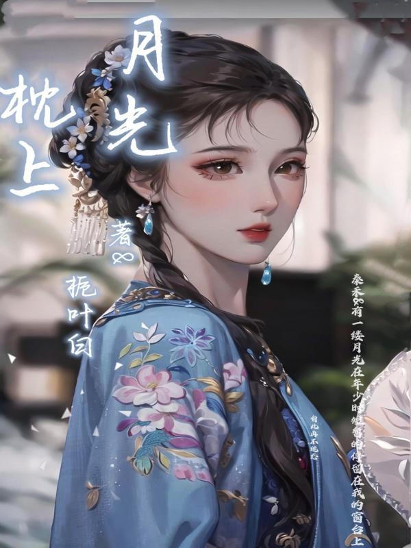 枕上月光