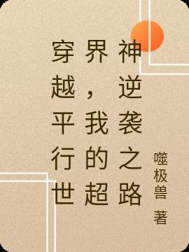 穿越平行世界,我的超神逆袭之路