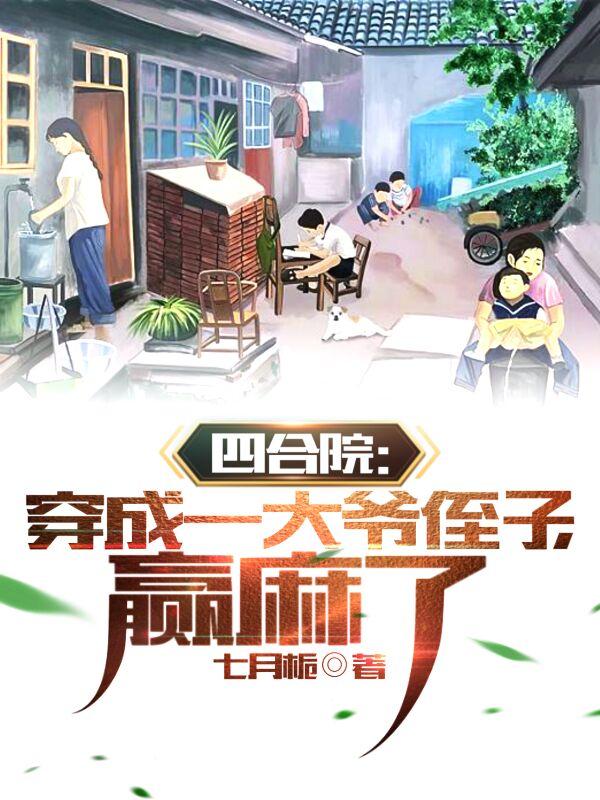 四合院：穿成一大爷侄子,赢麻了