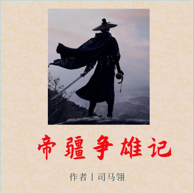 帝疆争雄记