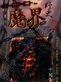 魔界野史