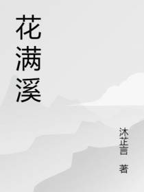 花满溪