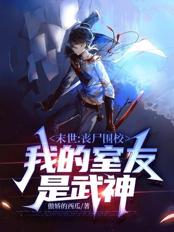 末世：丧尸围校,我的室友是武神