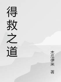得救之道