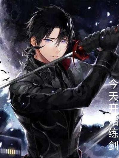 今天从练剑开始
