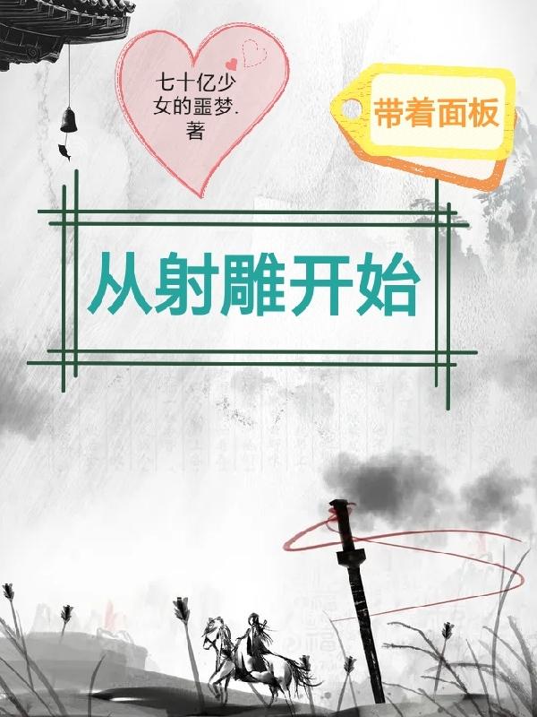 带着面板,从射雕开始