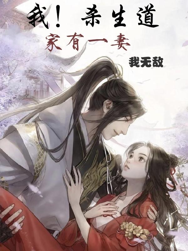 我！杀生道,家有一妻,我无敌