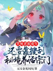 笑死,老祖重生还要靠搜刮秘境养活宗门？