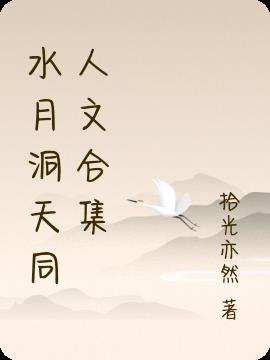 水月洞天同人文合集