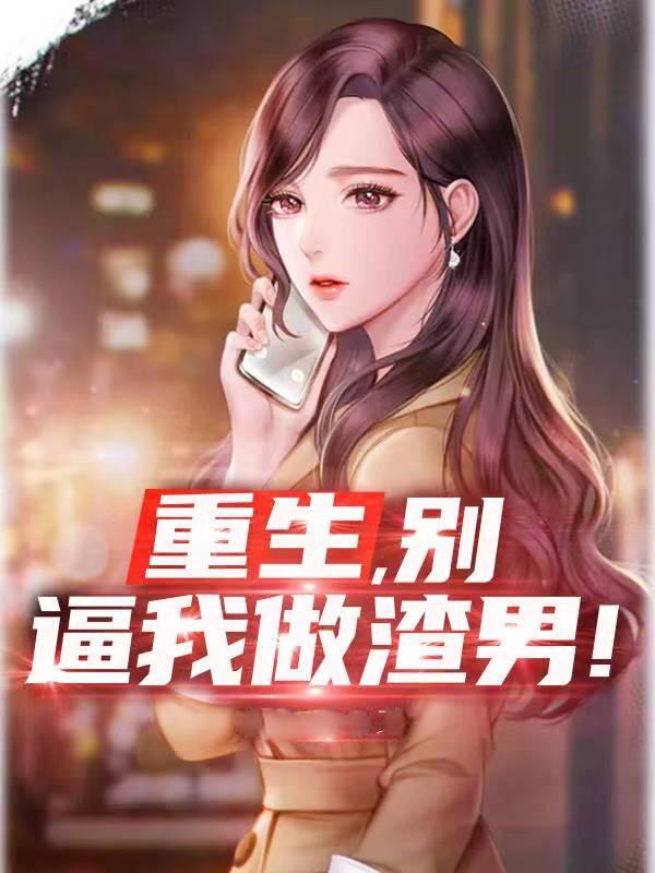 重生,别逼我做渣男！