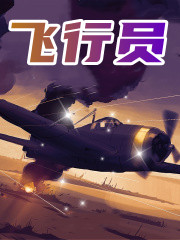 飞行员