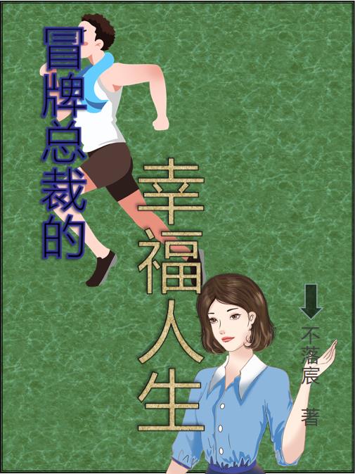 冒牌总裁的幸福人生