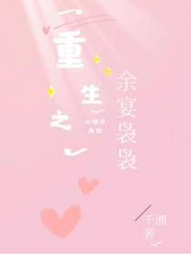 重生之余宴袅袅