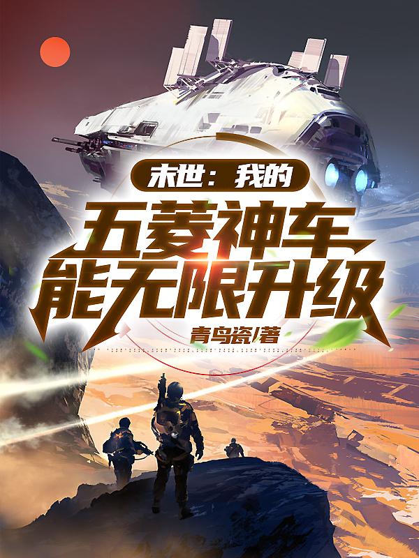 末世：我的五菱神车能无限升级