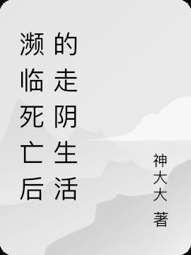 濒临死亡后的通灵生活
