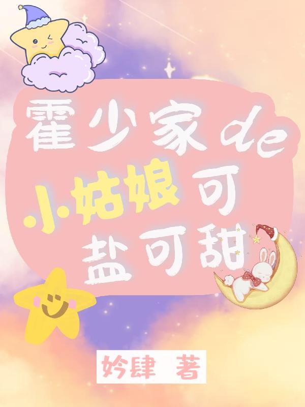 霍少家的小姑娘可盐可甜