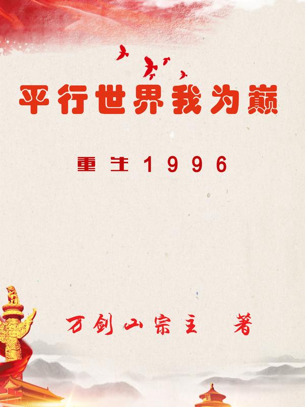重生1996：平行世界我为巅