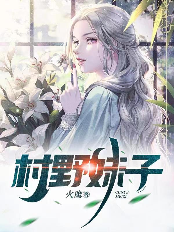 村野妹子