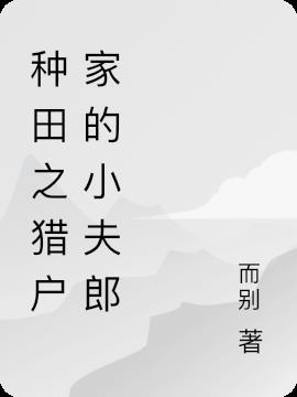 种田之猎户家的小夫郎
