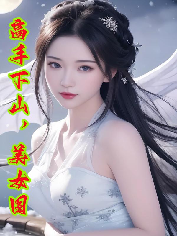 高手下山,美女图