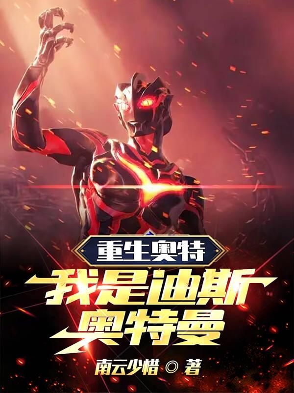 重生奥特,我是迪斯奥特曼
