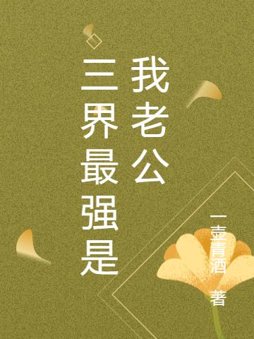 三界最强是我老公