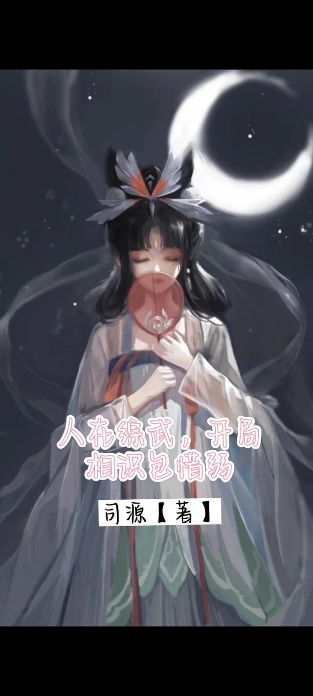 人在综武,开局相识包惜弱