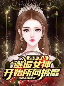 高手下山,邂逅女神开始所向披靡