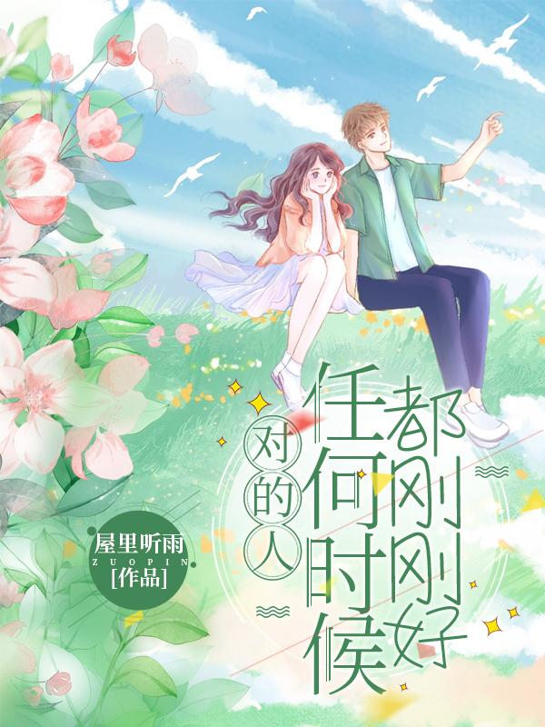 对的人,任何时候都刚刚好