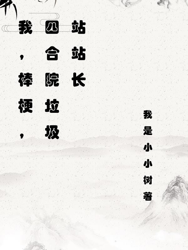 我,棒梗,四合院垃圾站站长