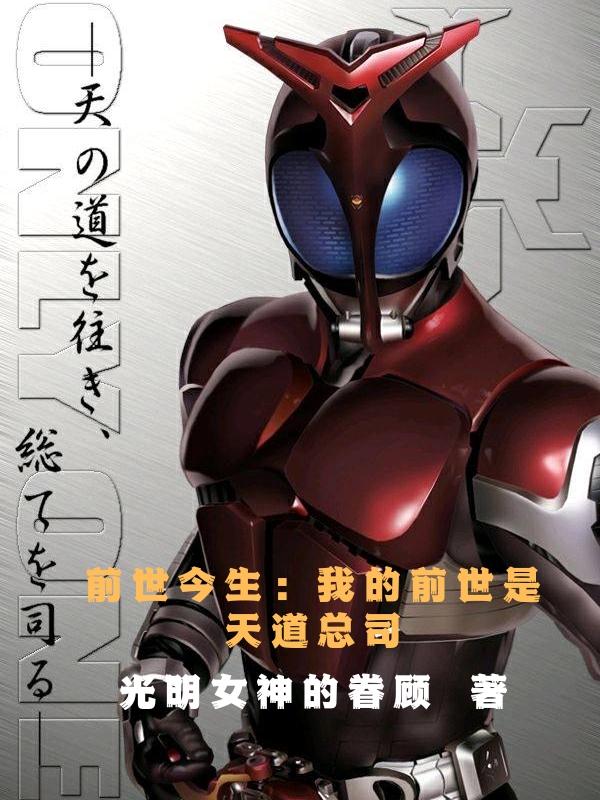 前世今生：我的前世是天道总司