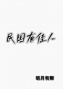 民国有佳人