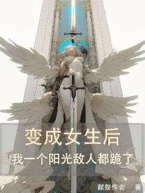 变成女生后我一个阳光敌人都跪了