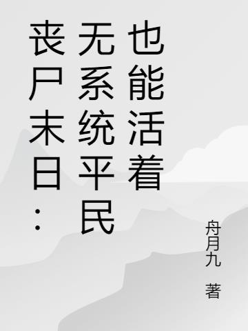 丧尸末日：无系统平民也能活着