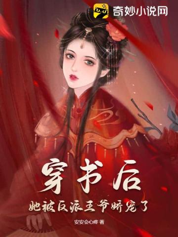 穿书后,她被反派王爷娇宠了