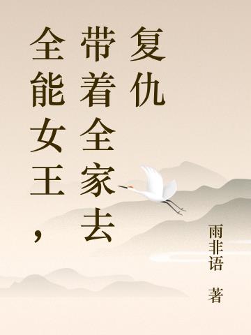 全能女王,带着全家去复仇
