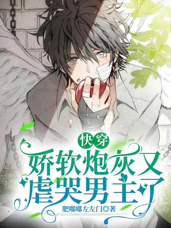 快穿：娇软炮灰又虐哭男主了