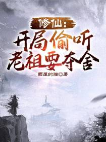 修仙：开局偷听老祖要夺舍