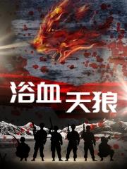 浴血天狼