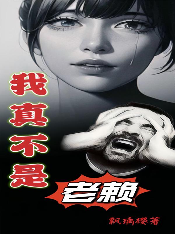 我真不是老赖