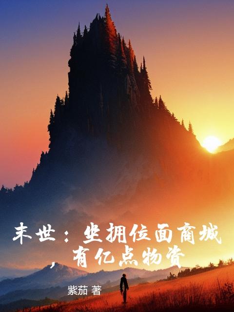 末世：坐拥位面商城,有亿点物资