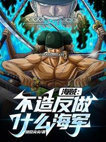海贼：不造反做什么海军