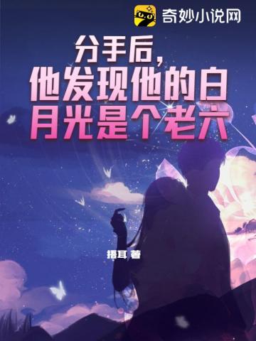 分手后,他发现他的白月光是个老六
